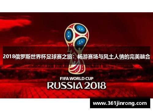 2018俄罗斯世界杯足球赛之旅：畅游赛场与风土人情的完美融合