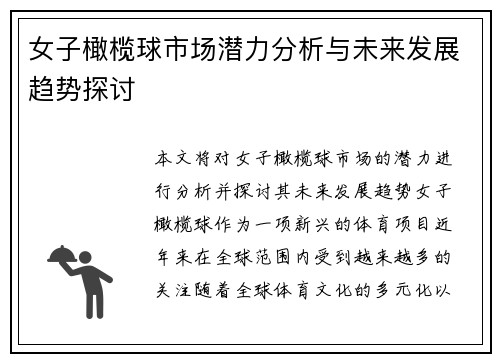 女子橄榄球市场潜力分析与未来发展趋势探讨