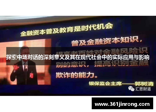 探索中场对话的深刻意义及其在现代社会中的实际应用与影响