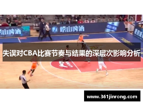 失误对CBA比赛节奏与结果的深层次影响分析