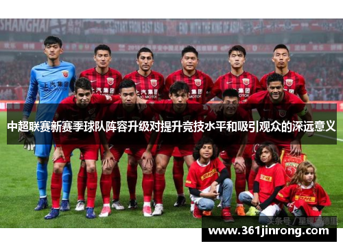 中超联赛新赛季球队阵容升级对提升竞技水平和吸引观众的深远意义