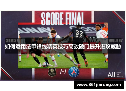 如何运用法甲锋线精英技巧高效破门提升进攻威胁