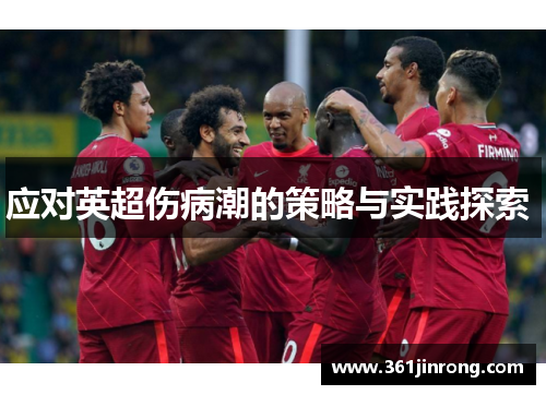 应对英超伤病潮的策略与实践探索 