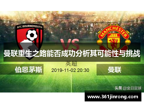 曼联重生之路能否成功分析其可能性与挑战