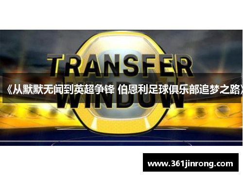 《从默默无闻到英超争锋 伯恩利足球俱乐部追梦之路》