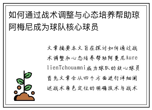 如何通过战术调整与心态培养帮助琼阿梅尼成为球队核心球员
