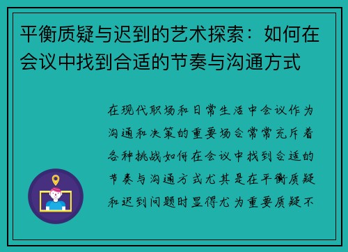 平衡质疑与迟到的艺术探索：如何在会议中找到合适的节奏与沟通方式