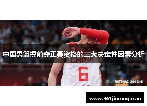 中国男篮提前夺正赛资格的三大决定性因素分析