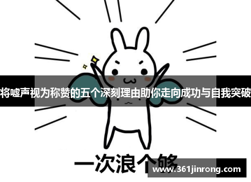 将嘘声视为称赞的五个深刻理由助你走向成功与自我突破