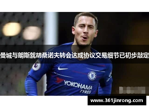 曼城与朗斯就胡桑诺夫转会达成协议交易细节已初步敲定