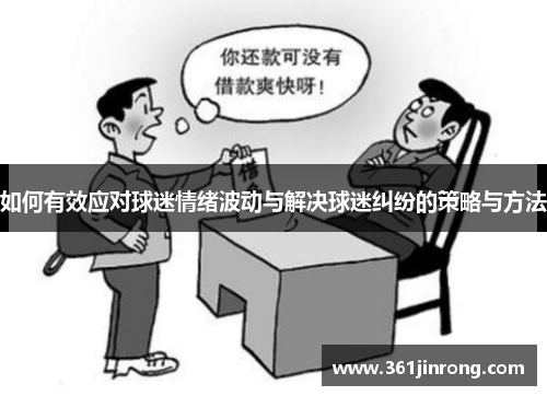 如何有效应对球迷情绪波动与解决球迷纠纷的策略与方法