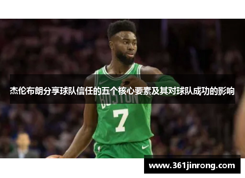 杰伦布朗分享球队信任的五个核心要素及其对球队成功的影响