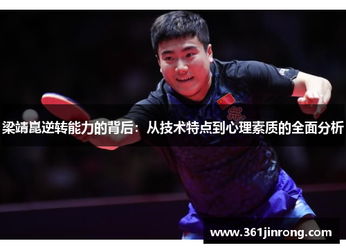 梁靖崑逆转能力的背后：从技术特点到心理素质的全面分析