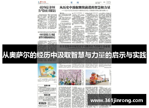 从奥萨尔的经历中汲取智慧与力量的启示与实践