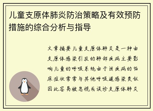 儿童支原体肺炎防治策略及有效预防措施的综合分析与指导