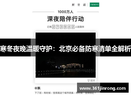 寒冬夜晚温暖守护：北京必备防寒清单全解析
