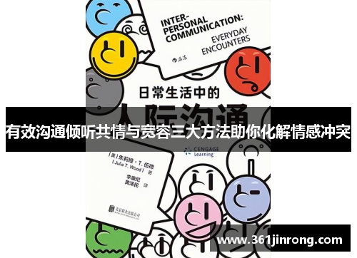 有效沟通倾听共情与宽容三大方法助你化解情感冲突