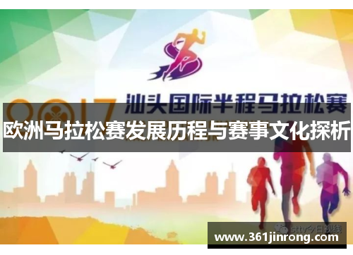 欧洲马拉松赛发展历程与赛事文化探析