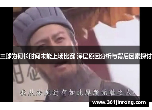 三球为何长时间未能上场比赛 深层原因分析与背后因素探讨