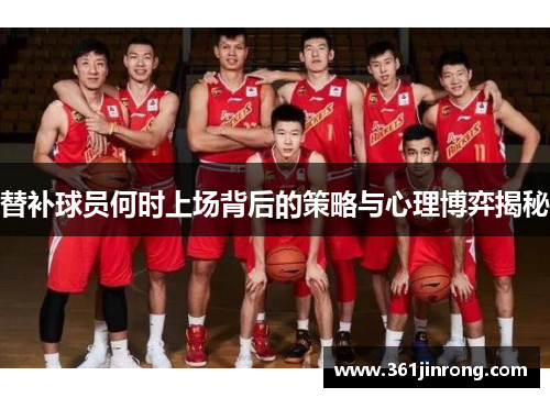 替补球员何时上场背后的策略与心理博弈揭秘