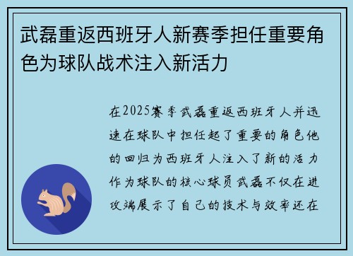 武磊重返西班牙人新赛季担任重要角色为球队战术注入新活力
