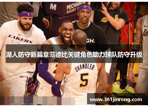 湖人防守新篇章范德比关键角色助力球队防守升级