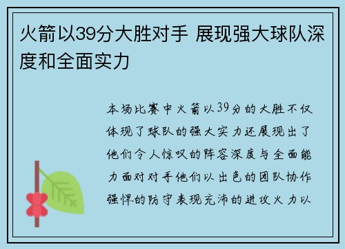 火箭以39分大胜对手 展现强大球队深度和全面实力