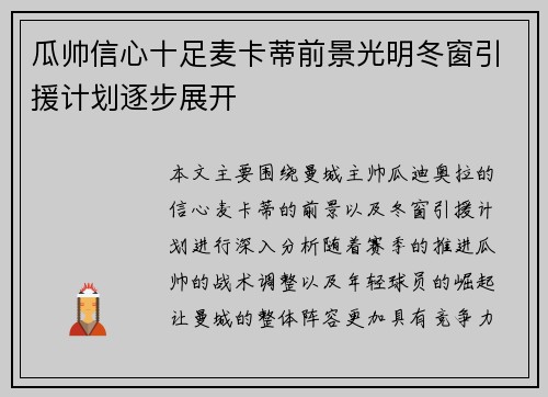 瓜帅信心十足麦卡蒂前景光明冬窗引援计划逐步展开