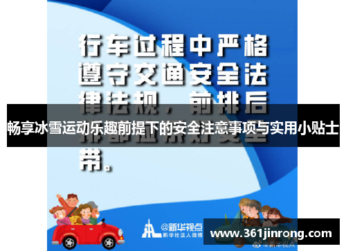 畅享冰雪运动乐趣前提下的安全注意事项与实用小贴士