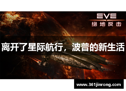 离开了星际航行，波普的新生活