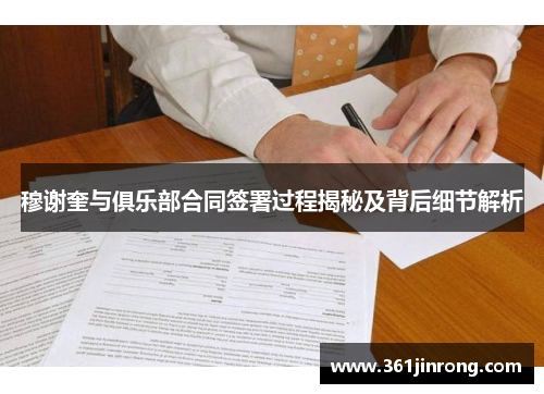 穆谢奎与俱乐部合同签署过程揭秘及背后细节解析
