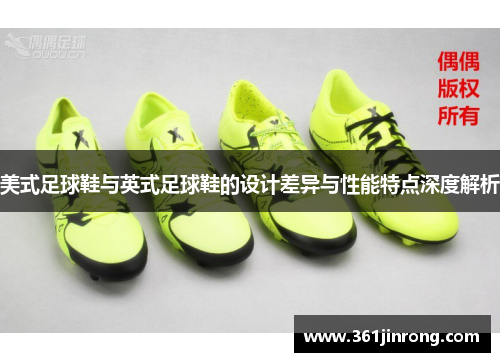 美式足球鞋与英式足球鞋的设计差异与性能特点深度解析