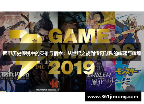 西甲历史传说中的英雄与宿命：从世纪之战到传奇球队的崛起与辉煌