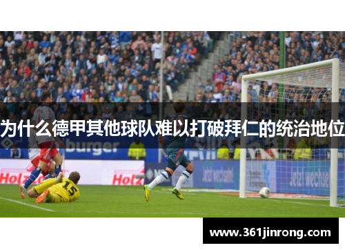 为什么德甲其他球队难以打破拜仁的统治地位