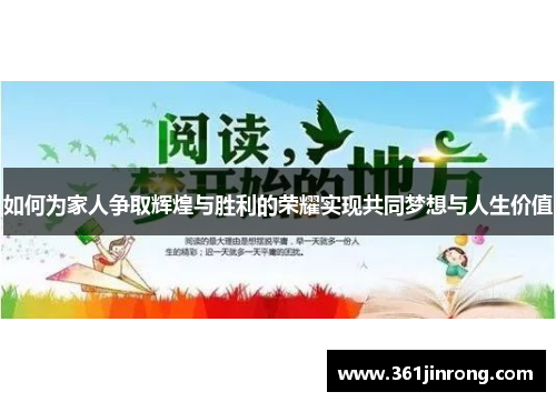 如何为家人争取辉煌与胜利的荣耀实现共同梦想与人生价值