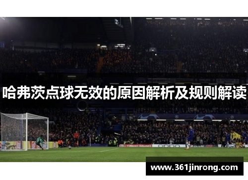 哈弗茨点球无效的原因解析及规则解读