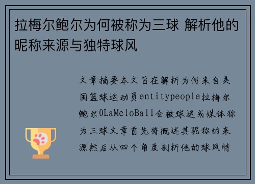 拉梅尔鲍尔为何被称为三球 解析他的昵称来源与独特球风 拉梅尔鲍尔为何被称为三球 解析他的昵称来源与独特球风