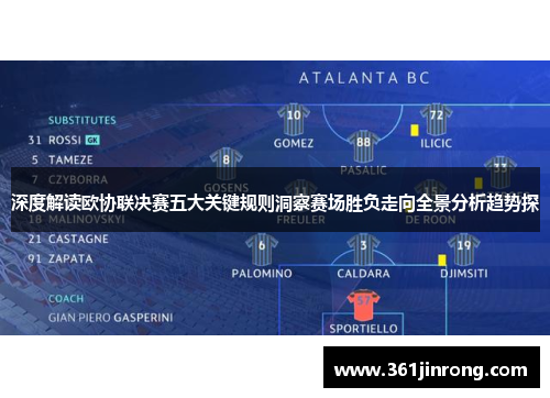 深度解读欧协联决赛五大关键规则洞察赛场胜负走向全景分析趋势探 深度解读欧协联决赛五大关键规则洞察赛场胜负走向全景分析趋势探