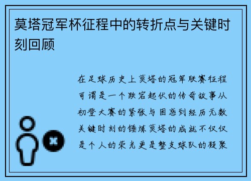 莫塔冠军杯征程中的转折点与关键时刻回顾 莫塔冠军杯征程中的转折点与关键时刻回顾