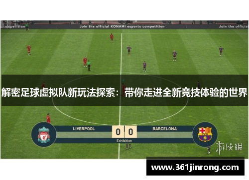 解密足球虚拟队新玩法探索：带你走进全新竞技体验的世界