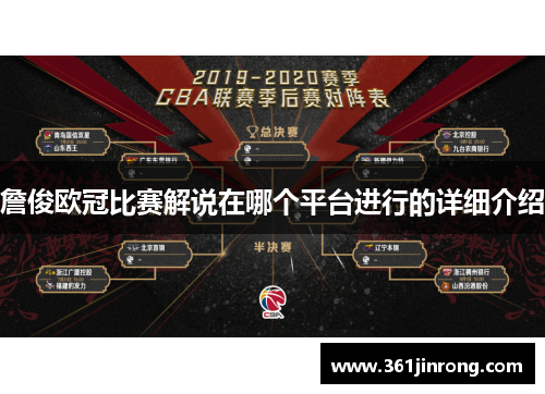 詹俊欧冠比赛解说在哪个平台进行的详细介绍