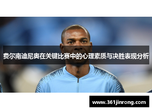 费尔南迪尼奥在关键比赛中的心理素质与决胜表现分析