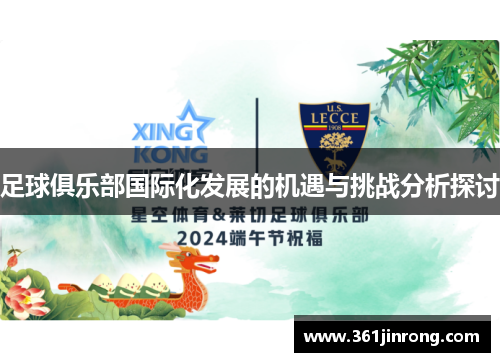 足球俱乐部国际化发展的机遇与挑战分析探讨