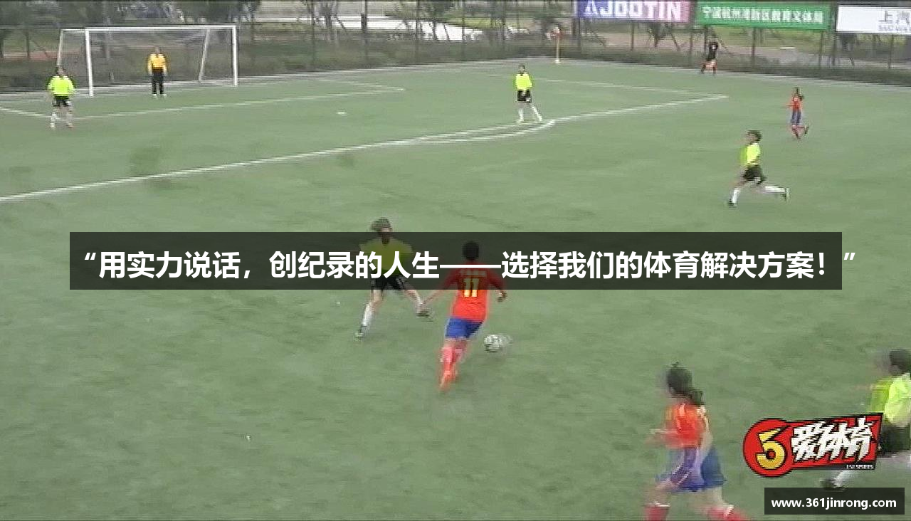 “用实力说话，创纪录的人生——选择我们的体育解决方案！”