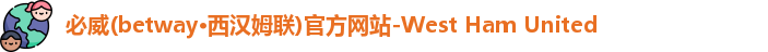 必威betway